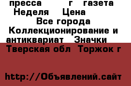 1.2) пресса : 1987 г - газета “Неделя“ › Цена ­ 149 - Все города Коллекционирование и антиквариат » Значки   . Тверская обл.,Торжок г.